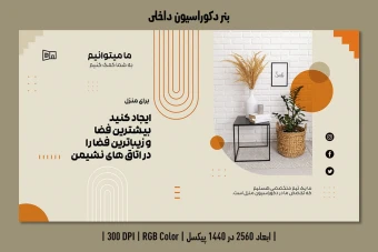 بنر طراحی دکوراسیون داخلی