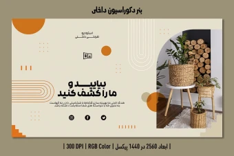 بنر طراحی دکوراسیون داخلی