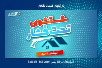 بنر خدمات نظافتی
