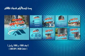 کاور پست اینستاگرام خدمات نظافتی