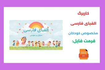 کاربرگ مخصوص کلاس اولی ها بخوان و بنویس الفبای فارسی