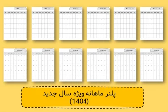 دانلود پلنر ماهانه 1404