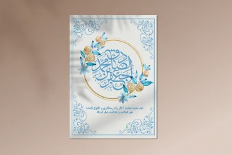 طرح لایه باز اعلامیه مبعث رسول اکرم (ص)