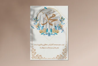 طرح لایه باز اعلامیه مبعث رسول اکرم (ص)