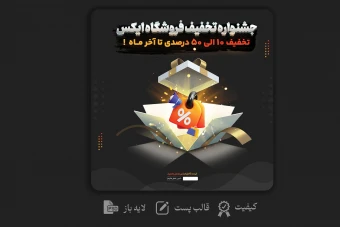 پست  تخفیف مخصوص آنلاین شاپ