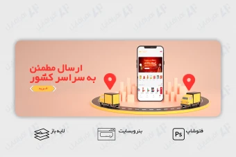 طرح لایه باز و قابل ویرایش بنر اسلایدر وب سایت ارسال به سراسر کشور