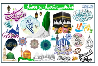 بیش از ۲۶۰ شکل مذهبی ، شعبان و رمضان ، محرم "استیکرهای بدون پس زمینه قابل استفاده در اینستاگرام و کارهای گرافیکی"
