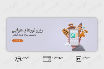 طرح لایه باز و قابل ویرایش بنر اسلایدر وب سایت آژانس مسافرتی و رزرو تورهای هوایی