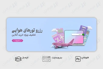 طرح لایه باز و قابل ویرایش بنر اسلایدر وب سایت رزرو تورهای هوایی