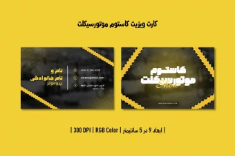 کارت ویزیت کاستوم موتورسیکلت