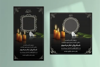 طرح لایه باز پست و استوری اعلامیه فوت و عرض تسلیت