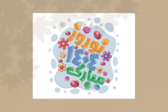 طرح لایه باز تبریک نوروز سال 1404