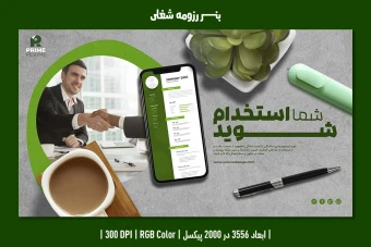 بنر رزومه شغلی و استخدامی