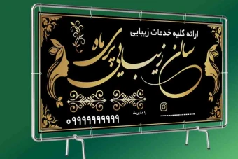 بنر آرایشگاه زنانه