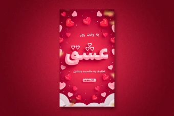 استوری اینستاگرام لایه باز برای تبریک ولنتاین