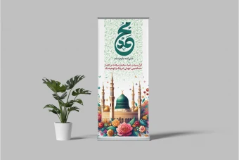 فایل لایه باز بنر استندی مبعث