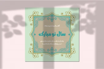 طرح لایه باز کارت پستال تبریک سال نو و اعیادهای مختلف