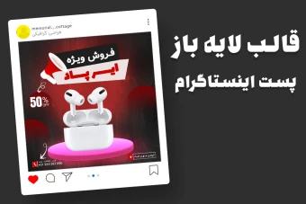 قالب لایه باز پریمیوم پست اینستاگرام فروش ویژه محصولات psd