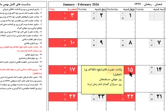 فایل اکسل تقویم 1404 شمسی، ‌قمری و میلادی به همراه کاملترین مناسب ها