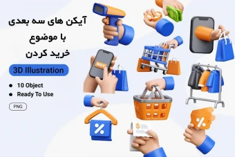 10عدد تصویر سه بعدی برای  خرید کردن و آنلاین شاپ و مغازه با فرمت png / تصویر سه بعدی با موضوع خرید🛍