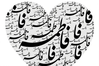 وکتور نام فاطمه قلبی