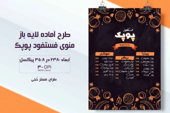منوی فست فود پوپک + فایل لایه باز