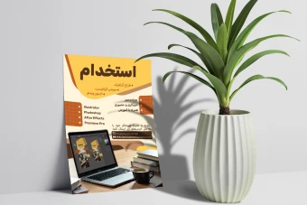 موکاپ فلایر و آگهی