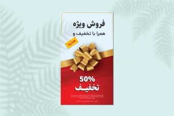 طرح لایه باز استوری تخفیف و فروش ویژه