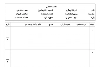 برگه امتحان 2 | برگه امتحانی | برگه سوال امتحان | برگه سوال امتحانی | سوالات امتحانی | سربرگ امتحان | سربرگ امتحانی | برگه آزمون | برگه سوال آزمون | برگه سوالات آزمون | سربرگ آزمون