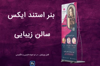 دانلود طرح بنر استند ایکس برای آرایشگاه زنانه قابل ویرایش در فتوشاپ با فرمت psd در دو نمونه فارسی و انگلیسی