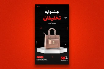 استوری اینستاگرام لایه باز برای تخفیف