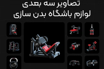 آیکن تصاویر سه بعدی وسایل بدن سازی