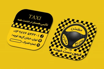 کارت ویزیت تاکسی | کارت ویزیت آژانس | کارت ویزیت کرایه ماشین | کارت ویزیت تاکسی تلفنی | کارت ویزیت تاکسی اینترنتی | کارت ویزیت اژانس | کارت ویزیت مربع | کارت ویزیت تاکسی مربع شکل