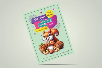 طرح لایه باز تراکت تبلیغاتی آجیل و خشکبار