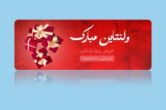 دانلود طرح لایه باز بنر و اسلایدر سایت ویژه ولنتاین
