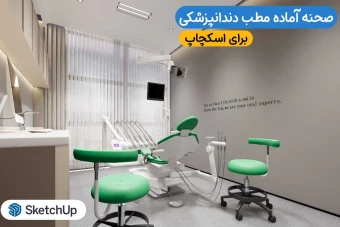 صحنه آماده مطب دندانپزشکی برای اسکچاپ