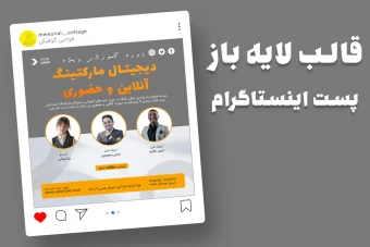 قالب لایه باز پریمیوم پست اینستاگرام کمپین فروش دوره psd