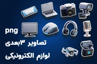 تصاویر سه بعدی لوازم الکترونیکی