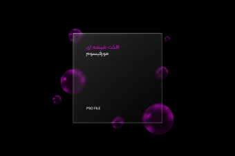 افکت متن شیشه ای سفید مورفیسوم برای فتوشاپ