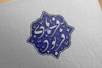 مهر خاتم 44 | مهر اسلیمی | مهر مذهبی | مهر مربعی | مهر خاتم مربعی | مهر با قالب خاص