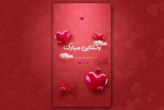 قالب لایه باز استوری ولنتاین
