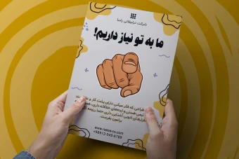 پوستر استخدام 2 | پوستر استخدامی | پوستر آگهی استخدام | پوستر آگهی استخدامی | پوستر دعوت به همکاری | فراخوان دعوت به همکاری | تراکت استخدام | تراکت آگهی استخدام | تراکت دعوت به همکاری
