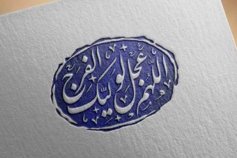 مهر خاتم 46 | مهر خاتم اللهم عجل لولیک الفرج | مهر اللهم عجل لولیک الفرج | مهر خاتم مذهبی | مهر خاتم امام زمان (عج) | مهر امام زمان (عج)