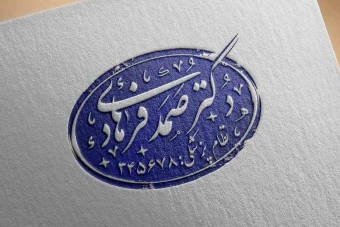 مهر خاتم 47 | مهر خاتم پزشک | مهر خاتم دکتر | مهر پزشک | مهر دکتر | مهر خاتم نظام پزشکی | مهر نظام پزشکی | مهر خاتم پرستاری | مهر خاتم ماما | مهر ماما | مهر خاتم مامایی | مهر مامایی