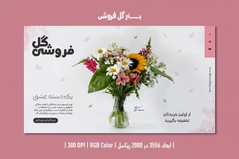 بنر گل فروشی