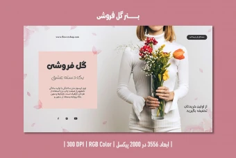 بنر گل فروشی