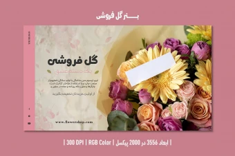 بنر گل فروشی