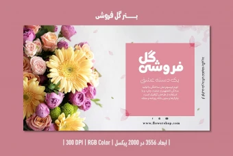 بنر گل فروشی