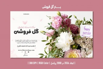 بنر گل فروشی