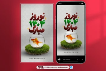 دانلود فایل لایه باز استوری تبریک نوروز 1404